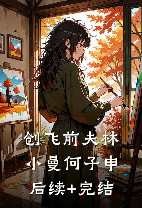 创飞前夫林小曼何子申后续+完结