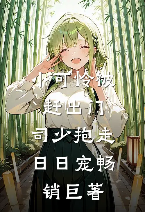 小可怜被赶出门，司少抱走日日宠畅销巨著