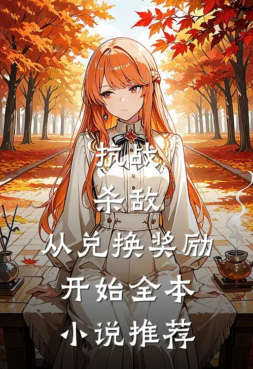 抗战：杀敌，从兑换奖励开始全本小说推荐