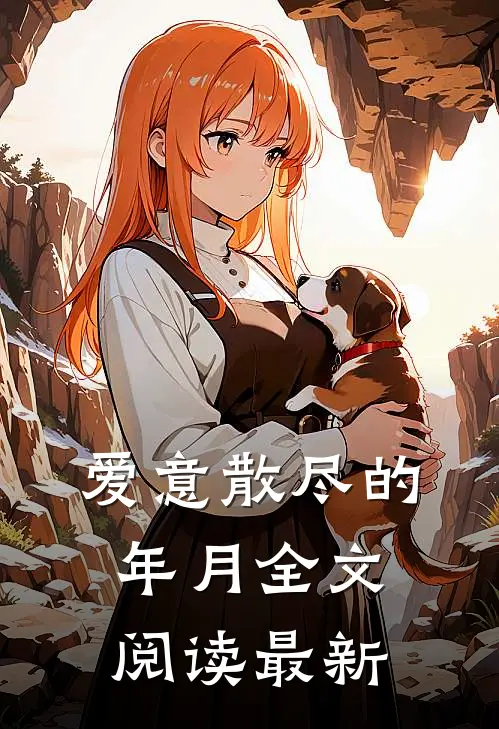 爱意散尽的年月全文阅读最新