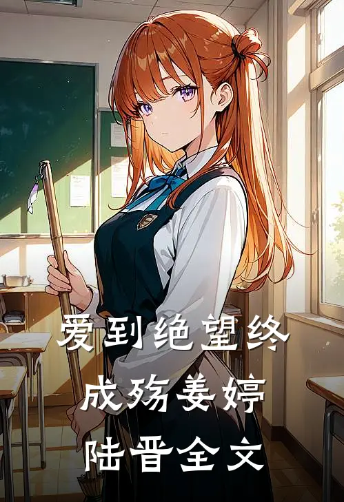 爱到绝望终成殇姜婷陆晋全文