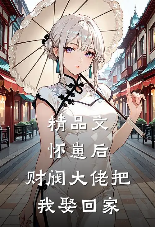 精品文怀崽后，财阀大佬把我娶回家