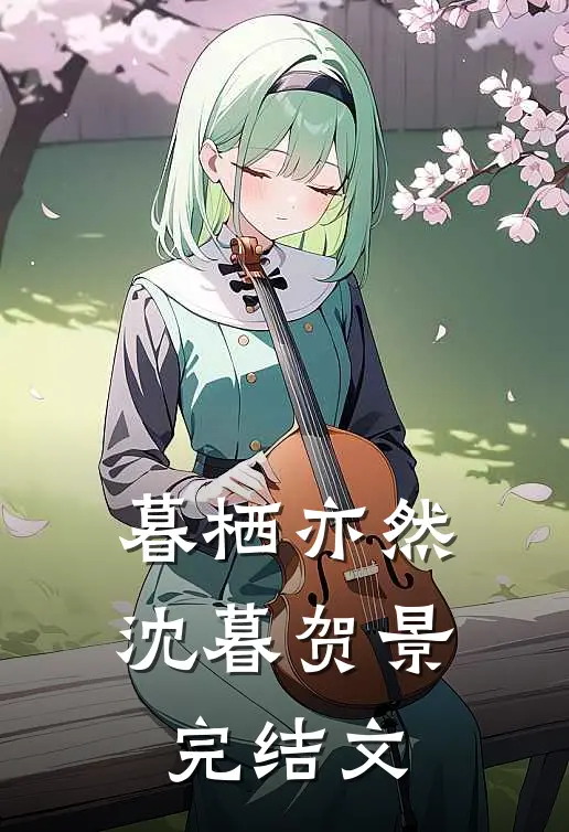 暮栖亦然沈暮贺景完结文