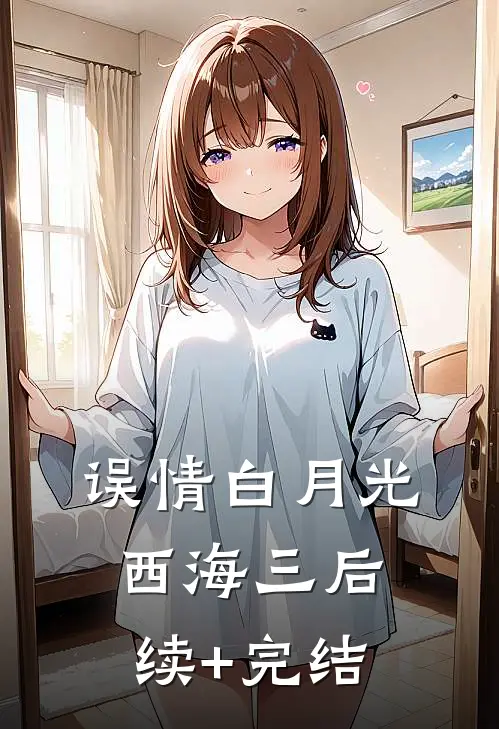 误情白月光西海三后续+完结
