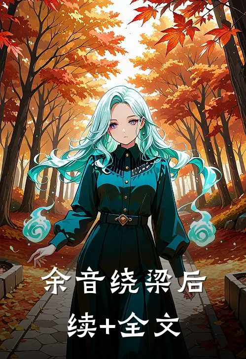 余音绕梁后续+全文