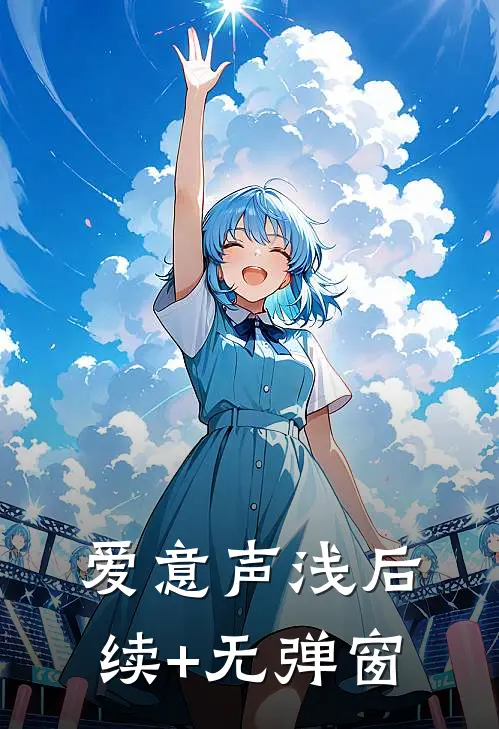 爱意声浅后续+无弹窗