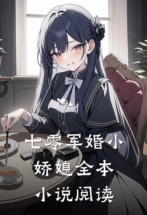 七零军婚小娇媳全本小说阅读