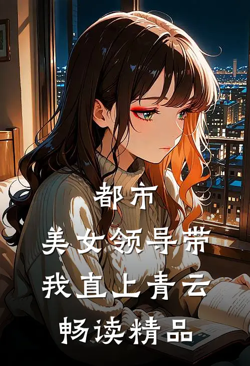 都市：美女领导带我直上青云畅读精品