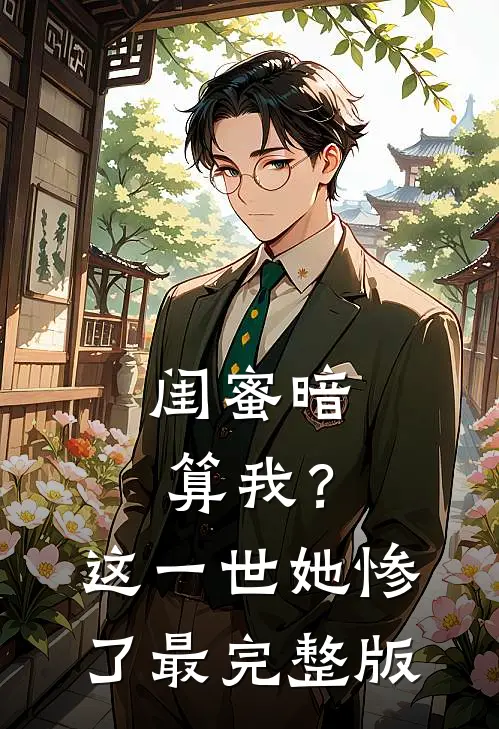 闺蜜暗算我？这一世她惨了最完整版
