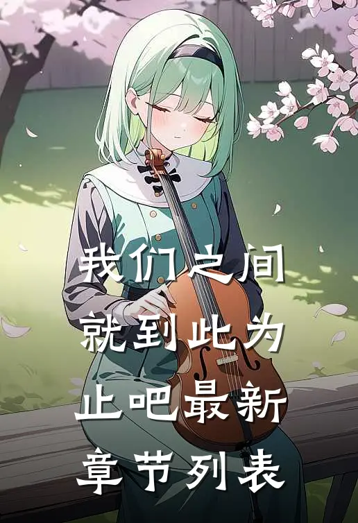 我们之间就到此为止吧最新章节列表