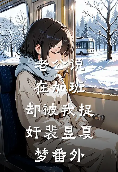 老公说在加班，却被我捉奸裴昱夏梦 番外