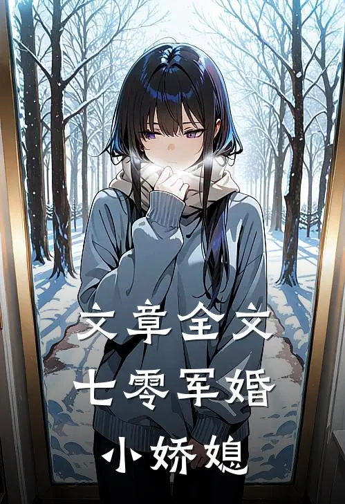 文章全文七零军婚小娇媳