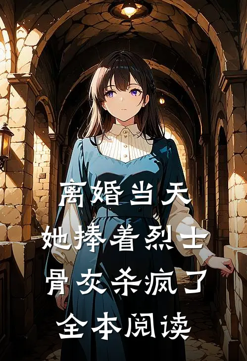 离婚当天，她捧着烈士骨灰杀疯了全本阅读