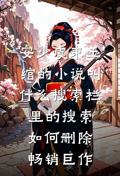 安少虞束玉绾的小说叫什么搜索栏里的搜索如何删除畅销巨作