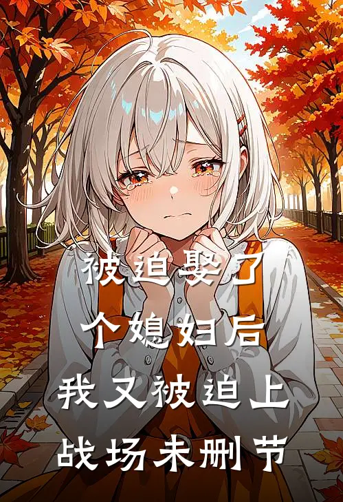 被迫娶了个媳妇后，我又被迫上战场未删节