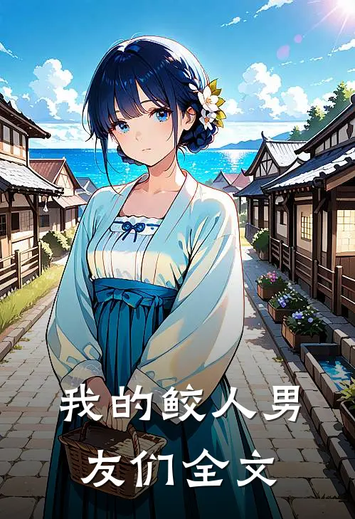 我的鲛人男友们全文