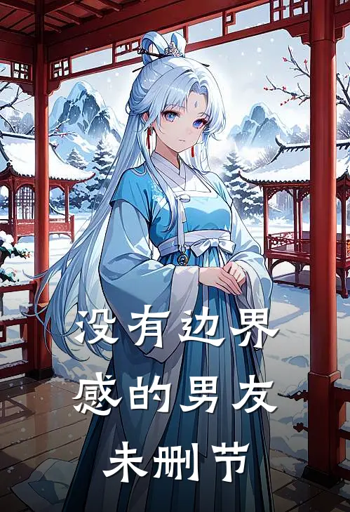 没有边界感的男友未删节