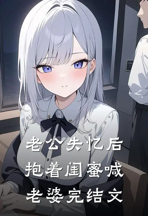 老公失忆后抱着闺蜜喊老婆完结文