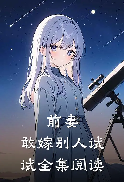 前妻，敢嫁别人试试全集阅读