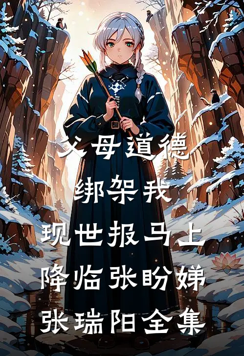父母道德绑架我，现世报马上降临张盼娣张瑞阳 全集