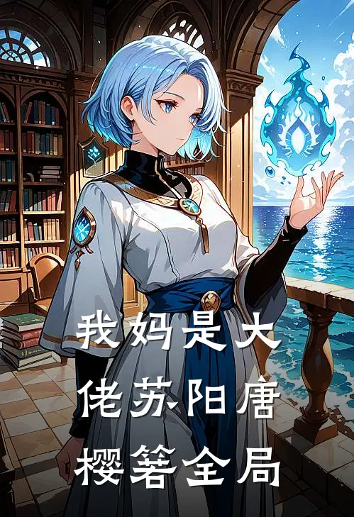 我妈是大佬苏阳唐樱箬全局