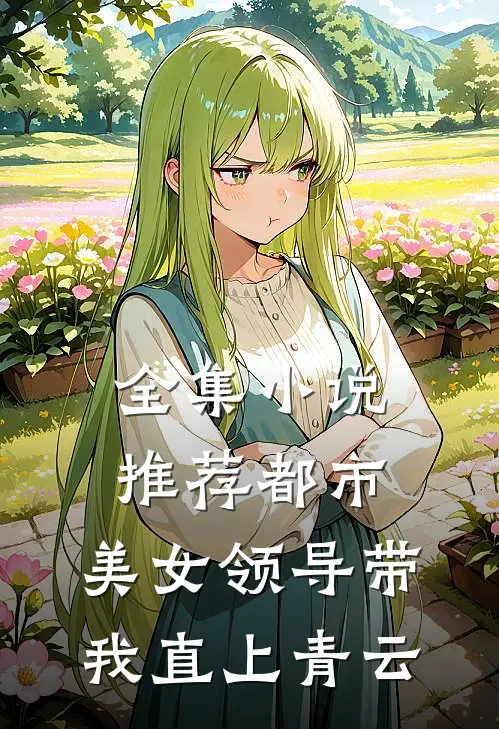 全集小说推荐都市：美女领导带我直上青云