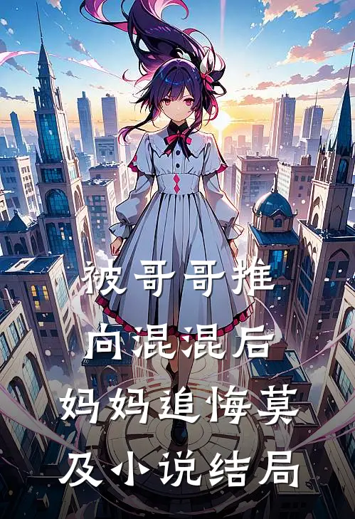 被哥哥推向混混后，妈妈追悔莫及小说结局