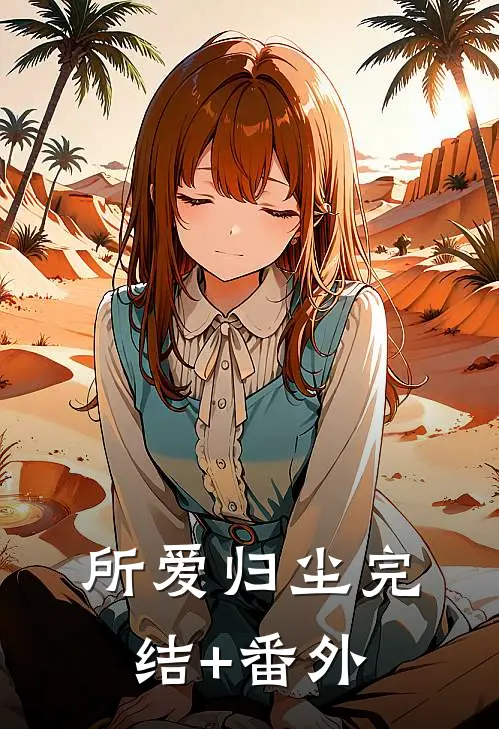 所爱归尘完结+番外
