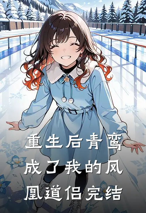 重生后青鸾成了我的凤凰道侣完结