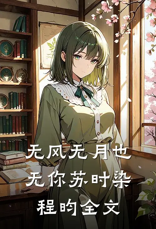 无风无月也无你苏时染程昀全文