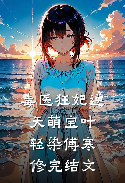 毒医狂妃逆天萌宝叶轻染傅寒修完结文