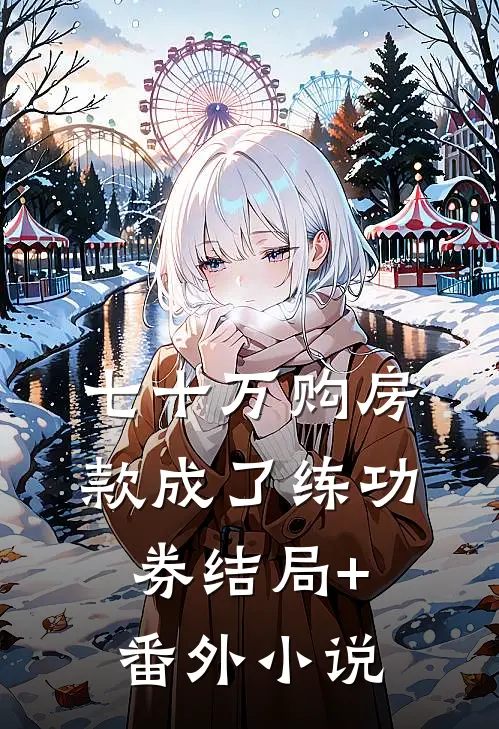 七十万购房款成了练功券结局+番外小说