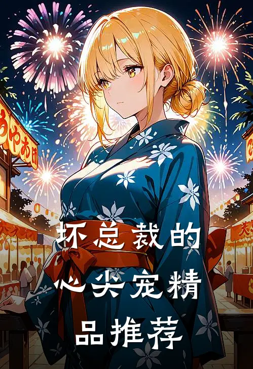 坏总裁的心尖宠精品推荐