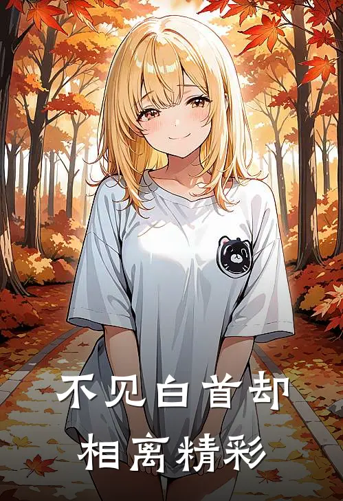 不见白首却相离精彩