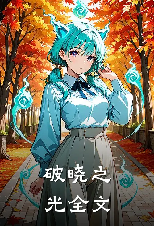 破晓之光全文