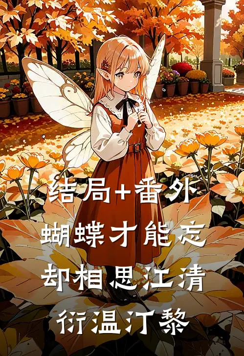 结局+番外蝴蝶才能忘却相思江清衍温汀黎