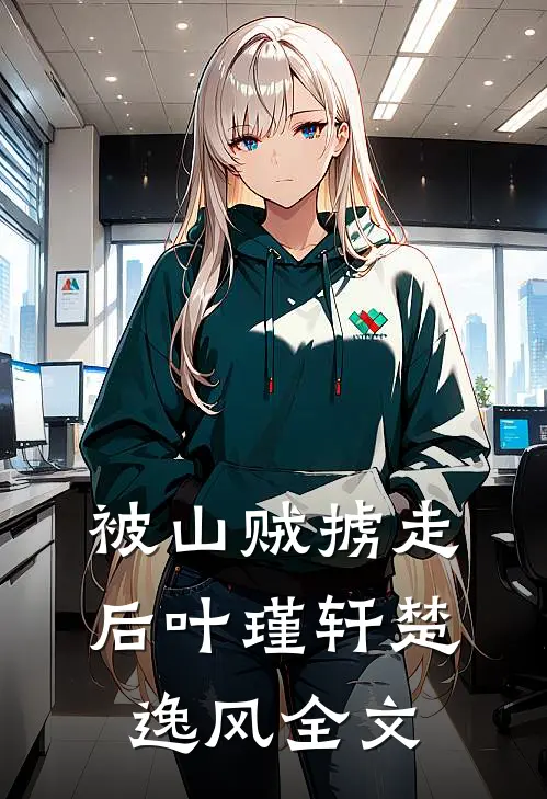 被山贼掳走后叶瑾轩楚逸风全文