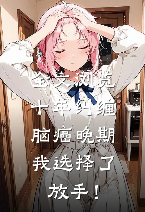 全文浏览十年纠缠：脑癌晚期，我选择了放手！