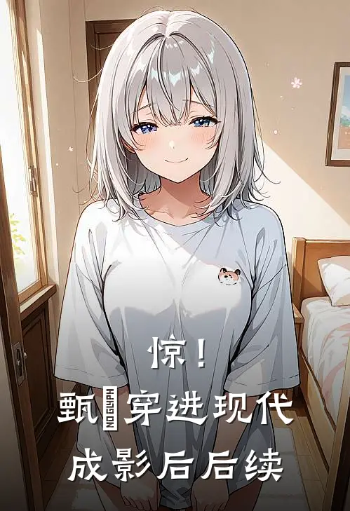 惊！甄嬛穿进现代成影后后续