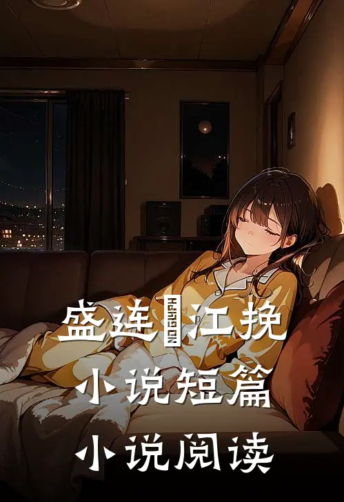 盛连玦江挽小说短篇小说阅读