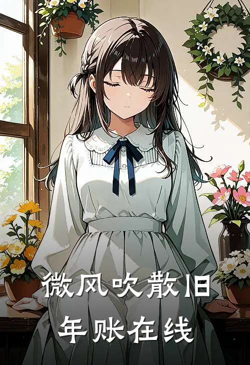 微风吹散旧年账在线