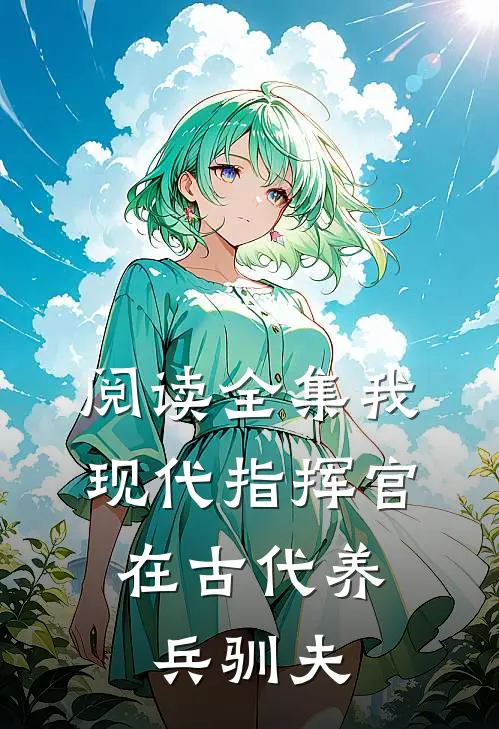 阅读全集我，现代指挥官，在古代养兵驯夫