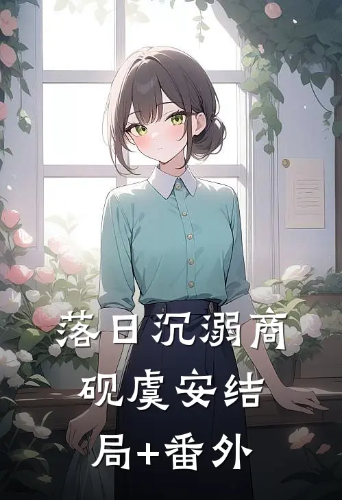落日沉溺商砚虞安结局+番外