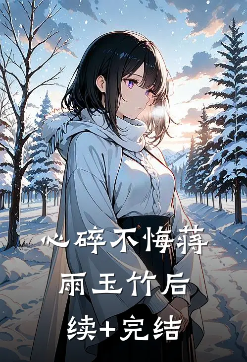 心碎不悔蒋雨玉竹后续+完结