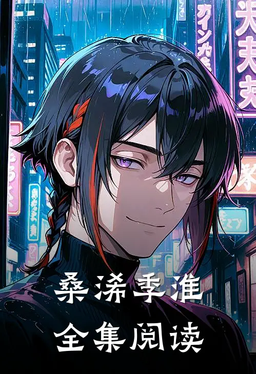 桑浠季淮全集阅读
