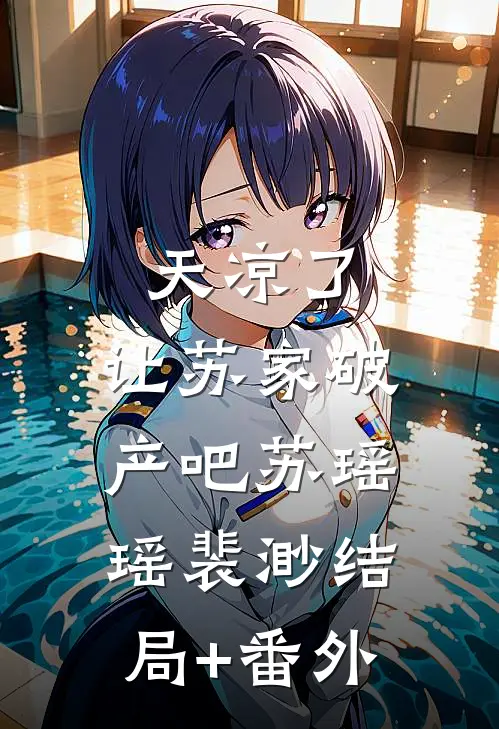 天凉了，让苏家破产吧苏瑶瑶裴渺结局+番外