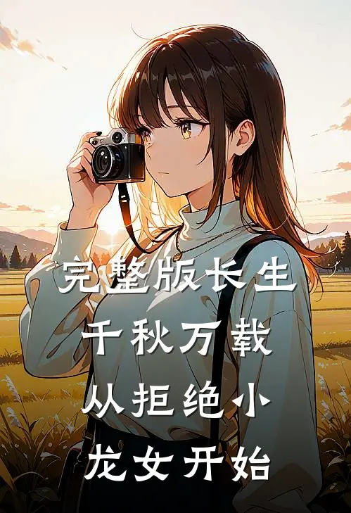 完整版长生千秋万载从拒绝小龙女开始