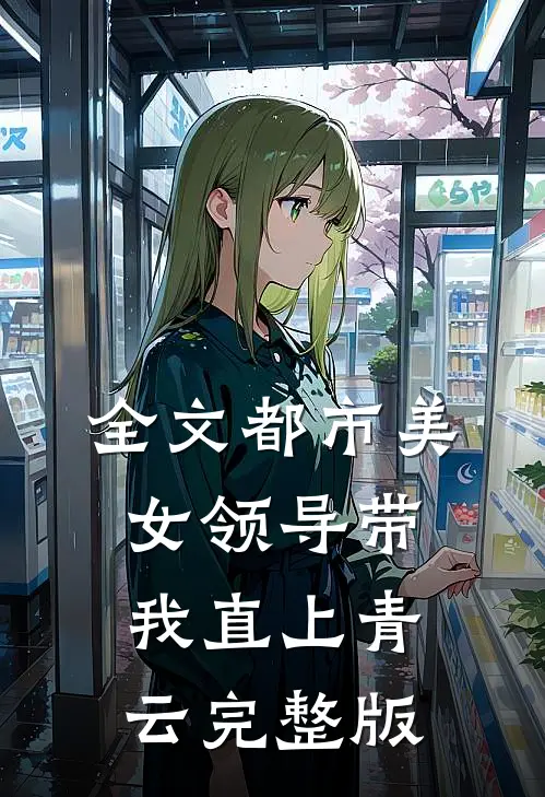 全文都市美女领导带我直上青云完整版
