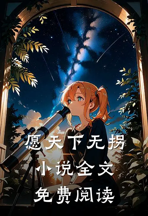 愿天下无拐小说全文免费阅读