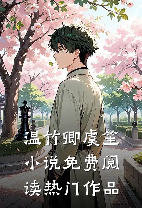 温竹卿虞笙小说免费阅读热门作品